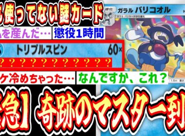 【緊急】誰も使ってないし絶対に生涯使われないであろうバリコオルでマスター到達したったwww【ポケポケ/Pokémon Trading Card Game Pocket】