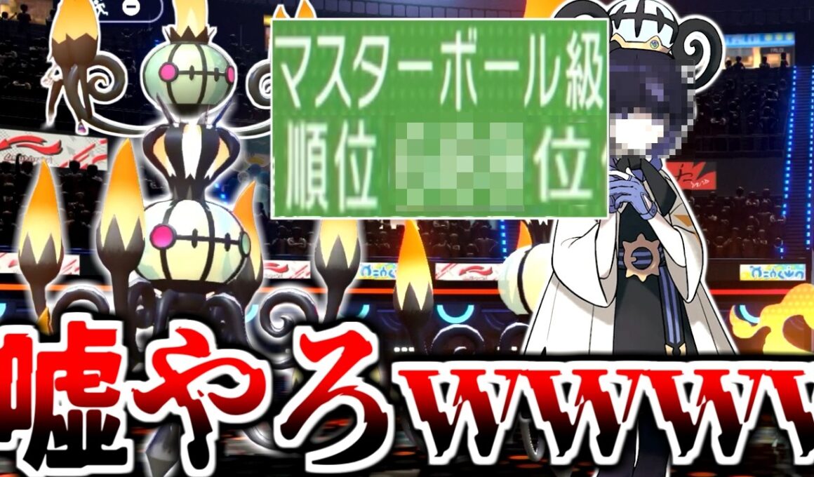 何故か誰も使ってない"メガシャンデラ"のおかげでレート順位がとんでもないことになりました。C170がガチでヤバい。【ポケモンチャンピオンズ|Pokemon Champions】実況プレイ