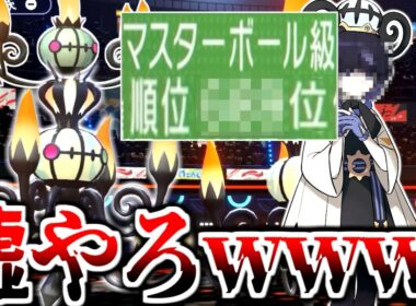 何故か誰も使ってない"メガシャンデラ"のおかげでレート順位がとんでもないことになりました。C170がガチでヤバい。【ポケモンチャンピオンズ|Pokemon Champions】実況プレイ