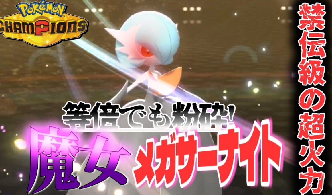 火力だけは異次元？メガサーナイトの中毒性が高すぎる件【ポケモンチャンピオンズ】