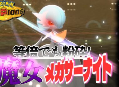 火力だけは異次元？メガサーナイトの中毒性が高すぎる件【ポケモンチャンピオンズ】