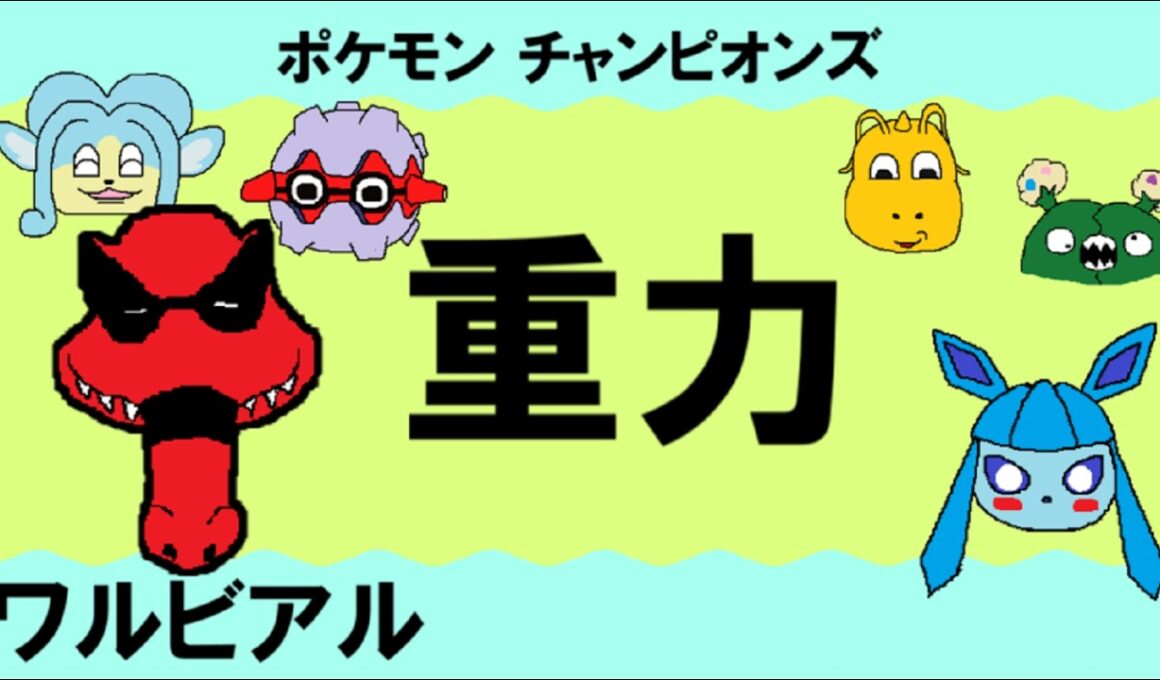 【重力パ】ワルビアル-part.3-【ポケモンチャンピオンズゆっくり対戦実況】