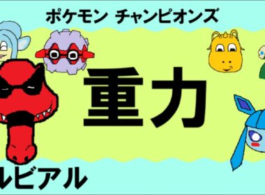 【重力パ】ワルビアル-part.3-【ポケモンチャンピオンズゆっくり対戦実況】