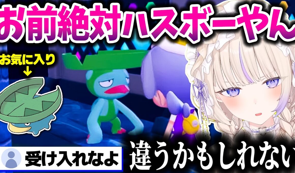 大好きになったハスボーの進化系を知り認めたくなくなるばんちょーｗｗｗ【ホロライブ切り抜き/轟はじめ/ぽこ あ ポケモン/ReGLOSS/DEV_IS】