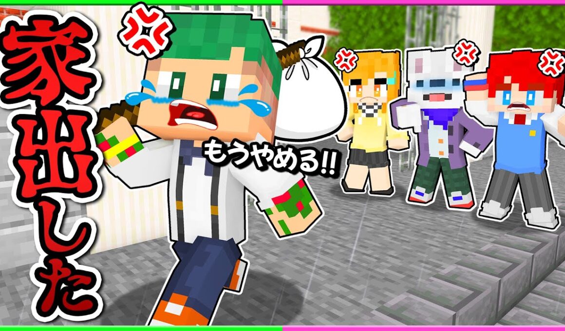 【ガチで解散⁉】友だちと大喧嘩しました。家出するからこれが最後の動画になります...😱【まいくら・マインクラフト】よろずや🍭