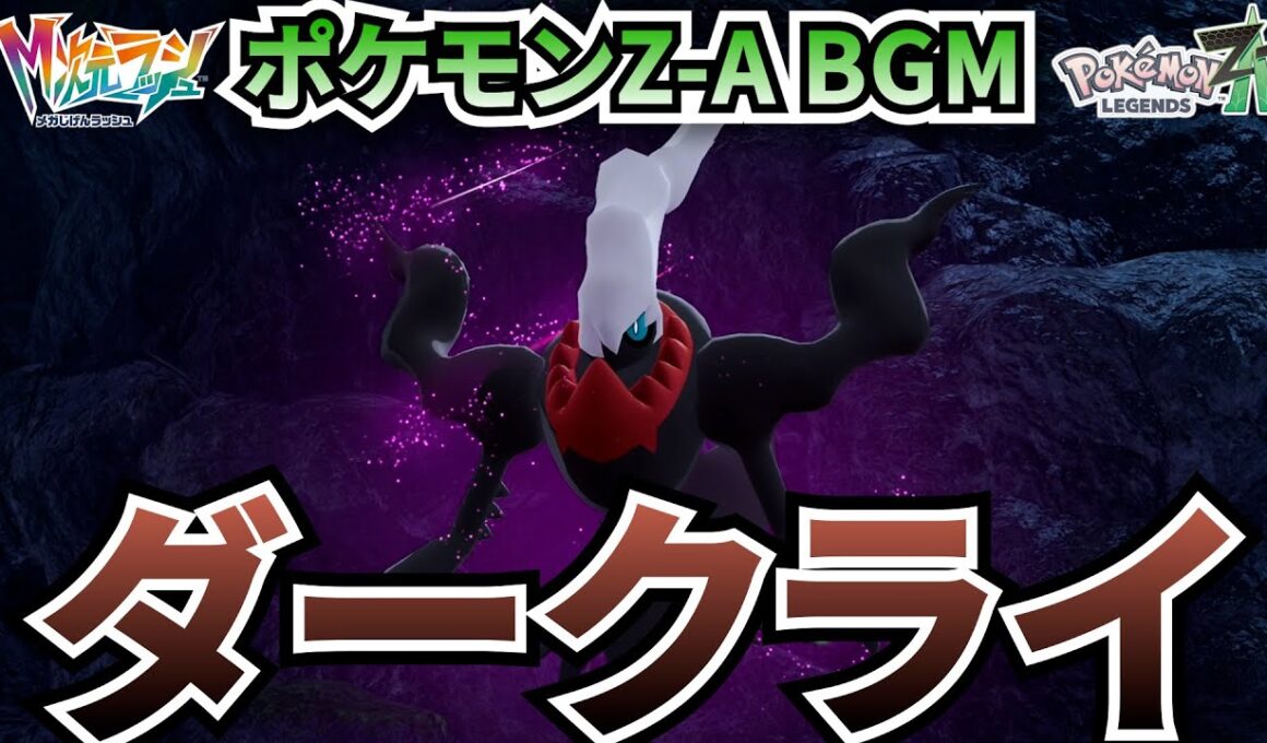 【ポケモンZ-A BGM】ダークライ【20分耐久】【高音質】