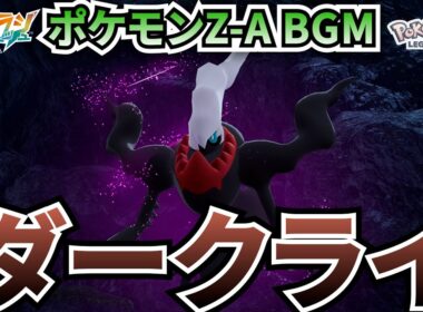 【ポケモンZ-A BGM】ダークライ【20分耐久】【高音質】