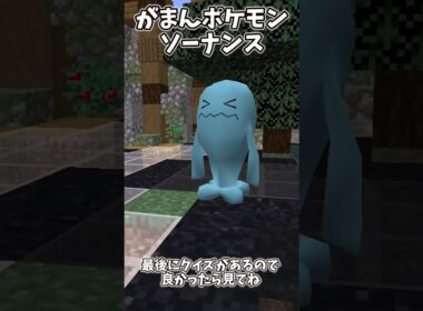 【ポケモンクイズ】　ムチュール　ソーナンス　メガヤンマ　これ分かったらすごい #マイクラ #pokemon  #ポケモン