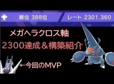 【ポケモンチャンピオンズ】レート2300達成！メガヘラクロス軸の構築を紹介【Pokémon Champions】