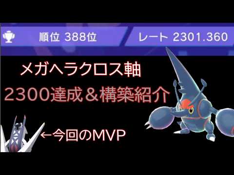 【ポケモンチャンピオンズ】レート2300達成！メガヘラクロス軸の構築を紹介【Pokémon Champions】