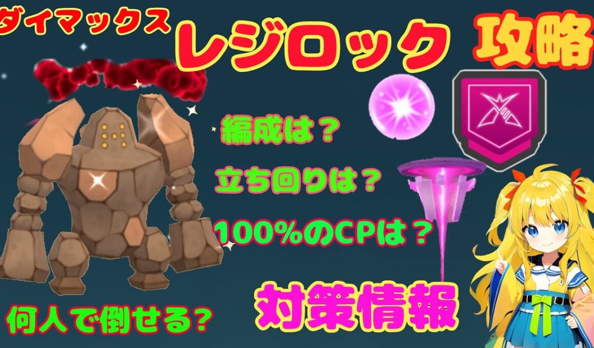 今日からダイマックスレジロック！攻略ポイントと討伐やり方を解説