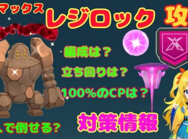 今日からダイマックスレジロック！攻略ポイントと討伐やり方を解説