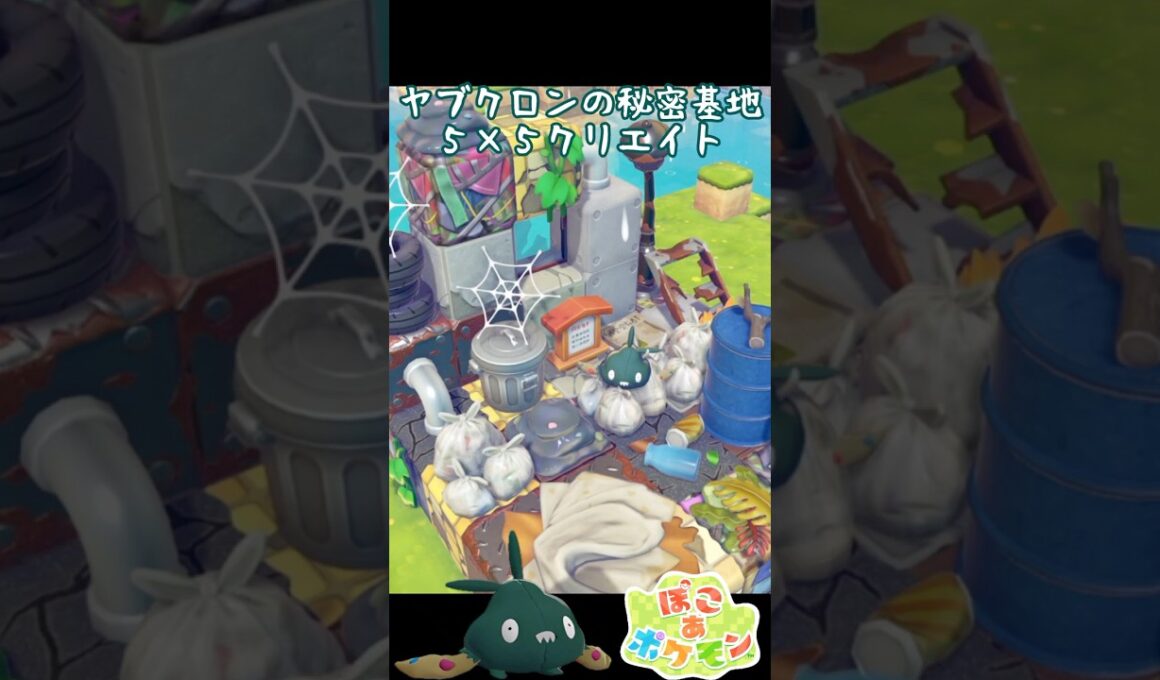 【ぽこポケ】ヤブクロンのガラクタ秘密基地🖤5×5クリエイト🗑️【ぽこ あ ポケモン】#shorts