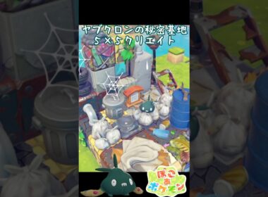 【ぽこポケ】ヤブクロンのガラクタ秘密基地🖤5×5クリエイト🗑️【ぽこ あ ポケモン】#shorts