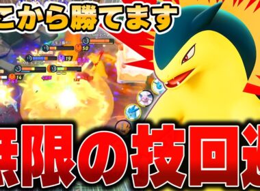 硬すぎだろ！特性×技で耐久しまくる『バクフーン』が不死身すぎたｗｗｗｗｗｗｗ【ポケモンユナイト】