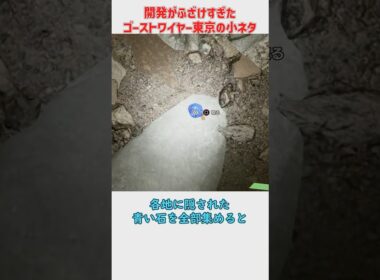 ゴーストワイヤーTOKYOの開発がふざけすぎた謎の小ネタ