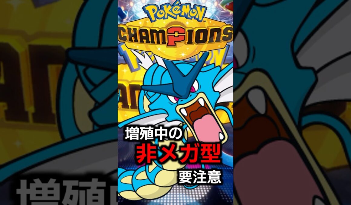 ギャラドスは非メガで戦う型も増えています！有限かと思いきや突然ねむる、詰まされ方に要注意【PokemonChampions】
