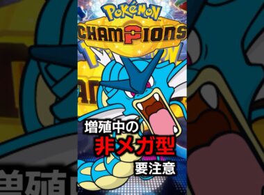 ギャラドスは非メガで戦う型も増えています！有限かと思いきや突然ねむる、詰まされ方に要注意【PokemonChampions】
