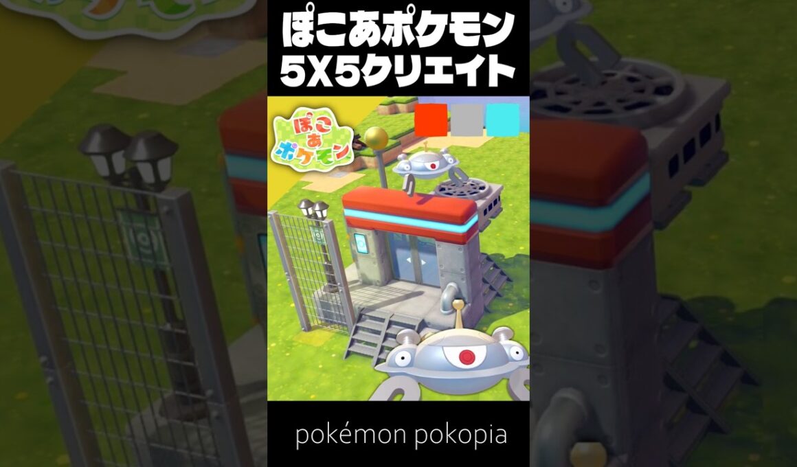 5×5クリエイト×ジバコイル【ぽこあポケモン│pokémon pokopia】