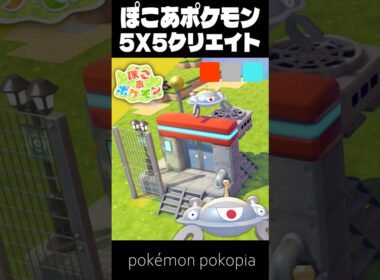 5×5クリエイト×ジバコイル【ぽこあポケモン│pokémon pokopia】