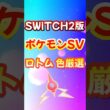 ポケモンSV SWITCH2 ロトム 色違い 厳選方法 チャンピオンズ ポケモンZA【スカーレット・バイオレット】#shorts #switch2 #ポケモンsv