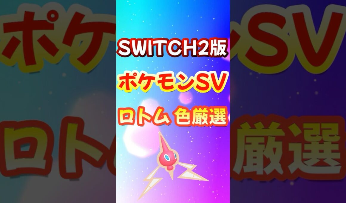 ポケモンSV SWITCH2 ロトム 色違い 厳選方法 チャンピオンズ ポケモンZA【スカーレット・バイオレット】#shorts #switch2 #ポケモンsv