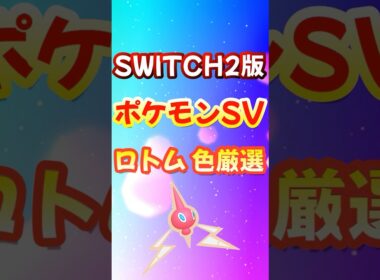 ポケモンSV SWITCH2 ロトム 色違い 厳選方法 チャンピオンズ ポケモンZA【スカーレット・バイオレット】#shorts #switch2 #ポケモンsv