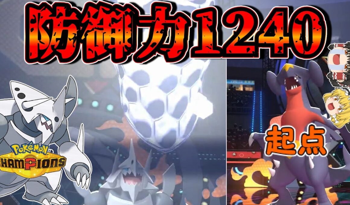 【防御種族値230】ガブリアスを起点に出来るメガボスゴドラが最強すぎる！【ポケモンチャンピオンズ】【ゆっくり実況】