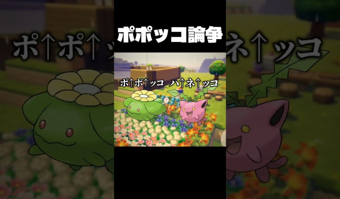ポポッコのイントネーション、あなたはどっち？#ぽこあポケモン