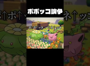 ポポッコのイントネーション、あなたはどっち？#ぽこあポケモン