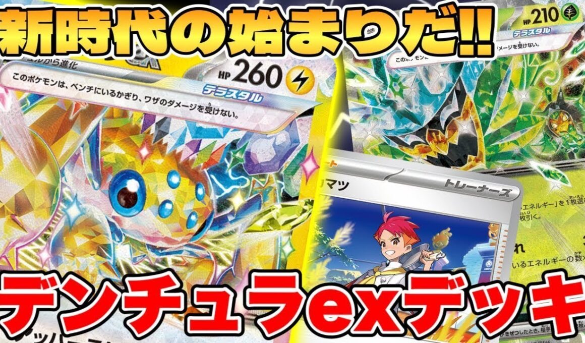 【ポケカ 対戦】新時代の始まり！？デンチュラexデッキが最強過ぎる【ポケモンカード】