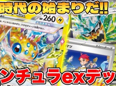 【ポケカ 対戦】新時代の始まり！？デンチュラexデッキが最強過ぎる【ポケモンカード】