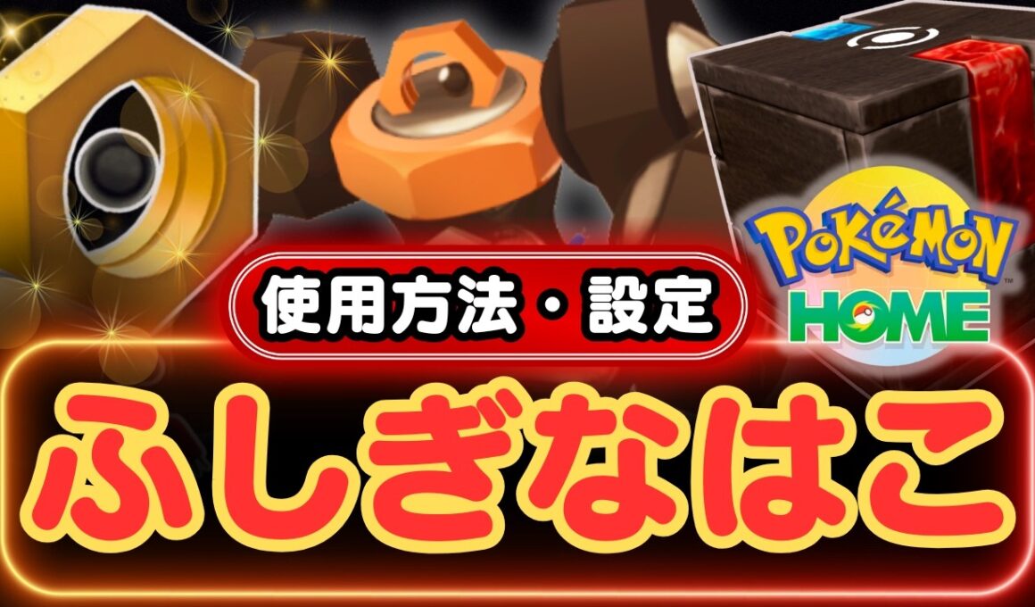 【ポケモンGO】イベント時は色違いの「メルタン」が出現！まだ「ふしぎなはこ」を使用したことがない＆忘れてしまったトレーナーの方に、使用方法と設定方法の動画になります！