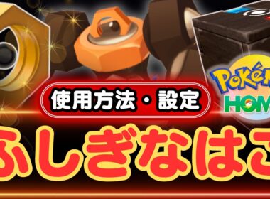 【ポケモンGO】イベント時は色違いの「メルタン」が出現！まだ「ふしぎなはこ」を使用したことがない＆忘れてしまったトレーナーの方に、使用方法と設定方法の動画になります！