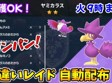 乱獲OK！ヤミカラス色違いレイド自動配布会！【ポケモンSV】