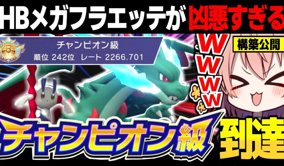【チャンピオン級到達】HBメガフラエッテが硬くて凶悪すぎる【ポケモンチャンピオンズ ポケチャン】【ゆっくり実況】