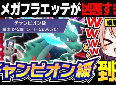 【チャンピオン級到達】HBメガフラエッテが硬くて凶悪すぎる【ポケモンチャンピオンズ ポケチャン】【ゆっくり実況】