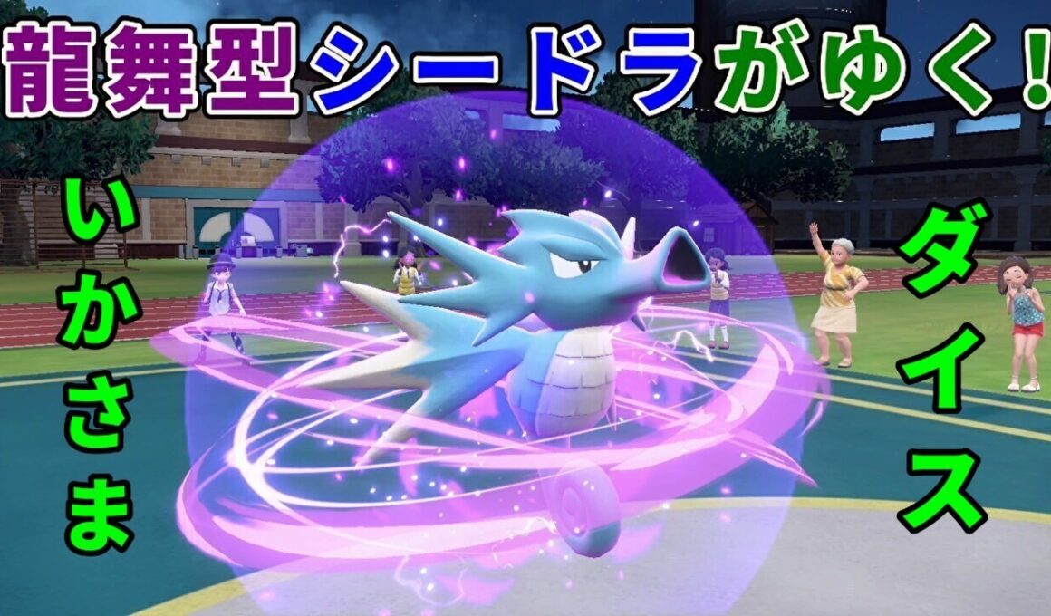 龍舞型「シードラ」を活躍させたい！【ポケモンSV】