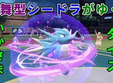 龍舞型「シードラ」を活躍させたい！【ポケモンSV】