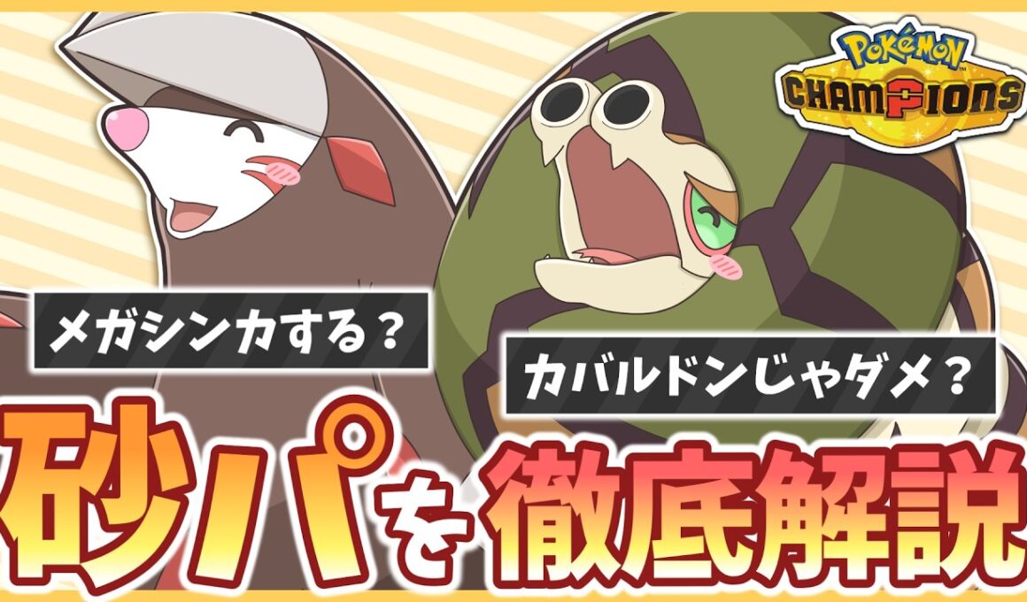 砂パ使うならこれ！『ドリュウズ』はメガシンカすべき？相方はカバルドンよりサダイジャ？最新の砂構築を徹底解説！【ポケモンチャンピオンズ】【ゆっくり実況】