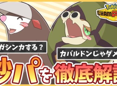 砂パ使うならこれ！『ドリュウズ』はメガシンカすべき？相方はカバルドンよりサダイジャ？最新の砂構築を徹底解説！【ポケモンチャンピオンズ】【ゆっくり実況】