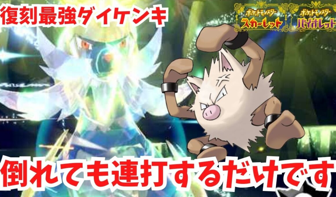 【復刻最強ダイケンキ】倒されても連打してるだけで勝てます！いかりのつぼオコリザル。【ポケモンSV】