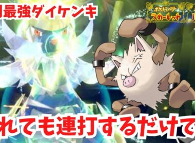 【復刻最強ダイケンキ】倒されても連打してるだけで勝てます！いかりのつぼオコリザル。【ポケモンSV】
