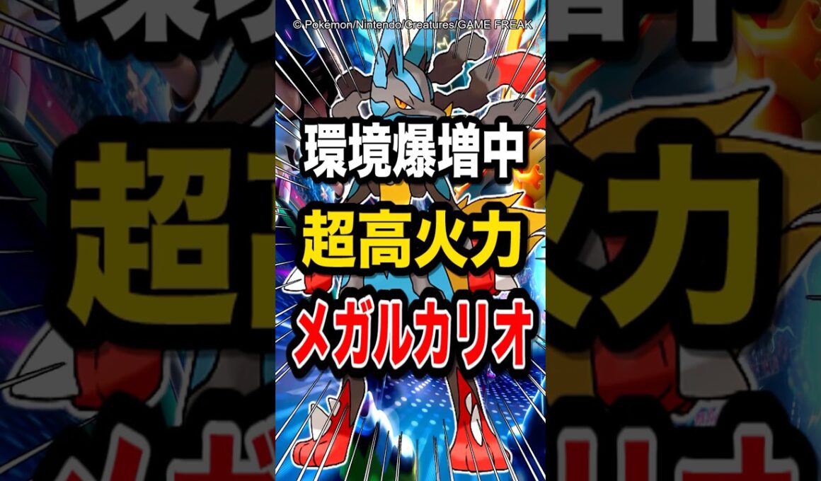 【超高火力で環境破壊!?】ランクマで使用者爆増中のメガルカリオが最強すぎてヤバイw【ポケモンチャンピオンズ】【ポケモン】【メガシンカ】