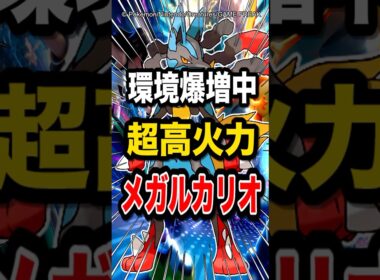 【超高火力で環境破壊!?】ランクマで使用者爆増中のメガルカリオが最強すぎてヤバイw【ポケモンチャンピオンズ】【ポケモン】【メガシンカ】