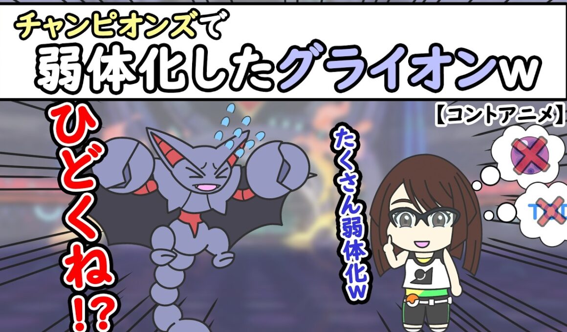 【ポケモンアニメ】ポケチャンで弱体化したグライオンｗ【ポケモンチャンピオンズ】