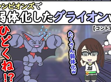 【ポケモンアニメ】ポケチャンで弱体化したグライオンｗ【ポケモンチャンピオンズ】