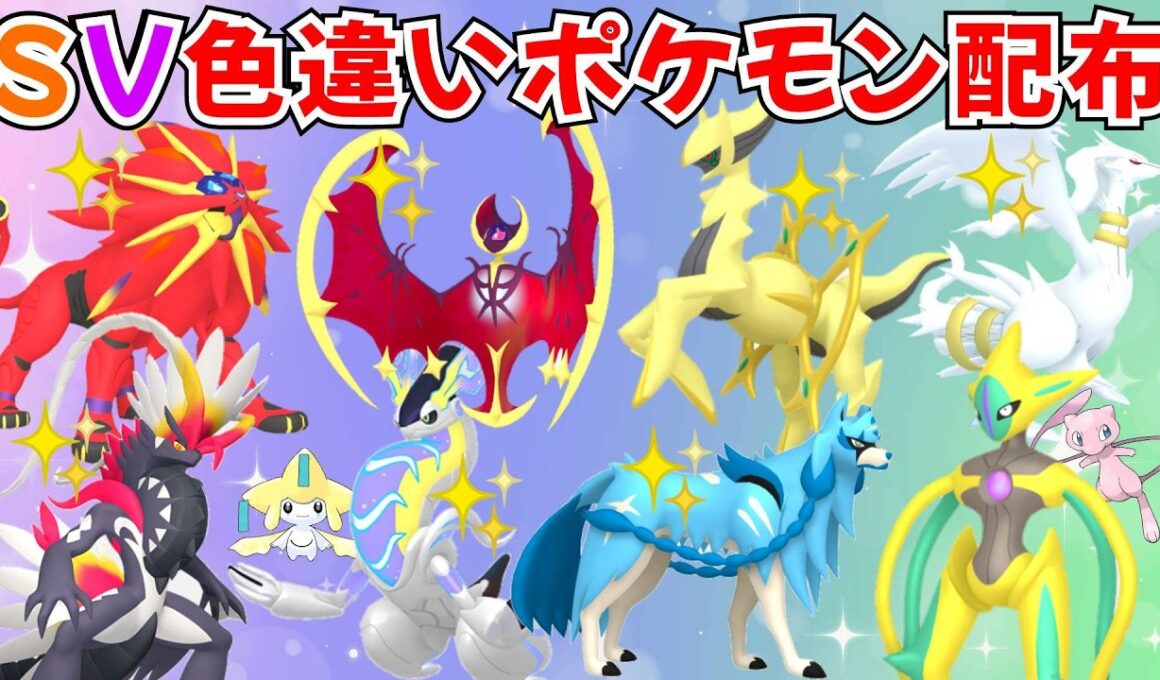 【ポケモンSV】色違いポケモン・伝説ポケモン配布 色ルナアーラ 色ソルガレオ 色アルセウス 色ザシアン 色コライドン 色ネクロズマ 色レシラム 色ラティオス #初見歓迎