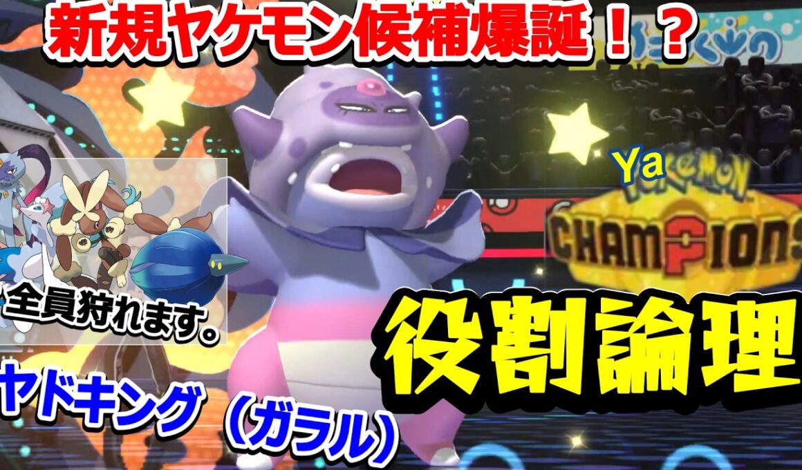 【役割論理】新ヤケモン！？ガラルヤドキングの環境刺さり具合がヤバコイルｗｗｗ　ヤケモンチャンピオンズ#2【ポケモンチャンピオンズ】