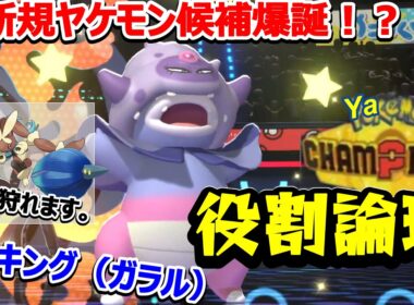 【役割論理】新ヤケモン！？ガラルヤドキングの環境刺さり具合がヤバコイルｗｗｗ　ヤケモンチャンピオンズ#2【ポケモンチャンピオンズ】